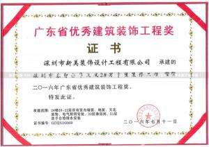 廣東省優秀建築裝飾工程獎