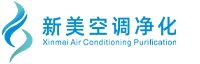 淨化空調生産廠家